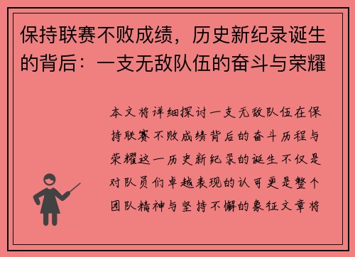 保持联赛不败成绩，历史新纪录诞生的背后：一支无敌队伍的奋斗与荣耀