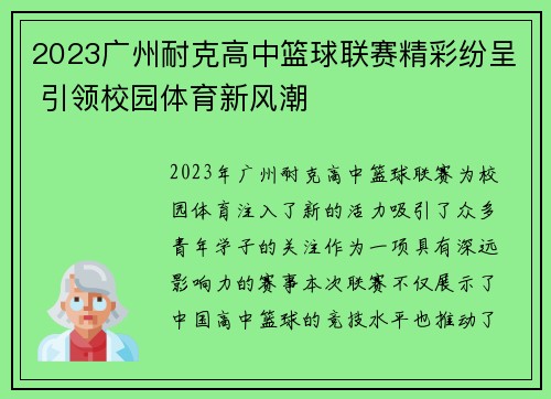 2023广州耐克高中篮球联赛精彩纷呈 引领校园体育新风潮