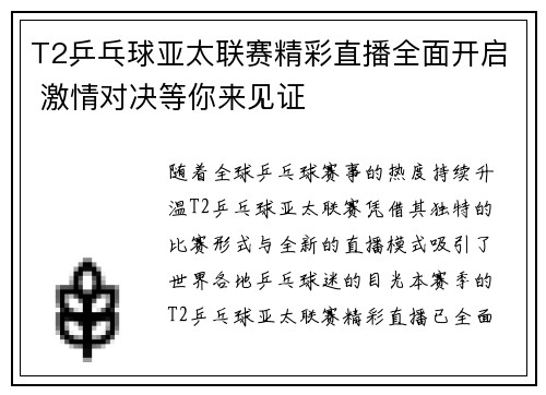 T2乒乓球亚太联赛精彩直播全面开启 激情对决等你来见证