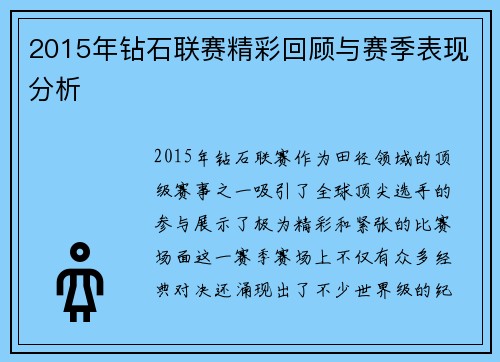 2015年钻石联赛精彩回顾与赛季表现分析