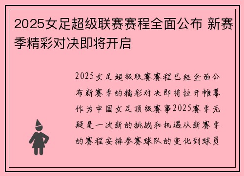 2025女足超级联赛赛程全面公布 新赛季精彩对决即将开启