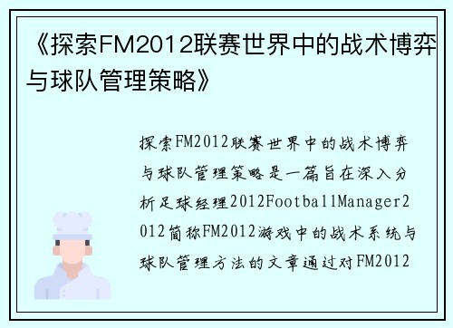 《探索FM2012联赛世界中的战术博弈与球队管理策略》
