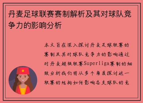丹麦足球联赛赛制解析及其对球队竞争力的影响分析