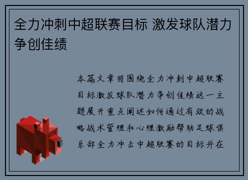 全力冲刺中超联赛目标 激发球队潜力争创佳绩