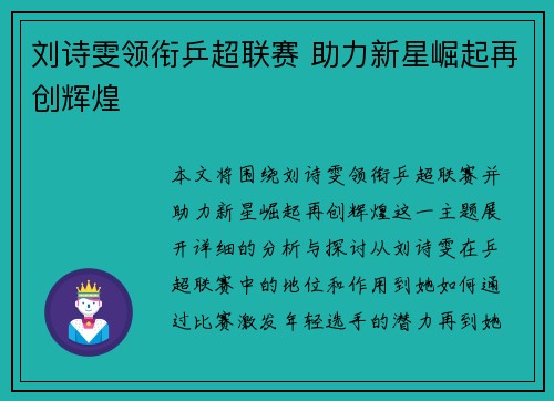 刘诗雯领衔乒超联赛 助力新星崛起再创辉煌