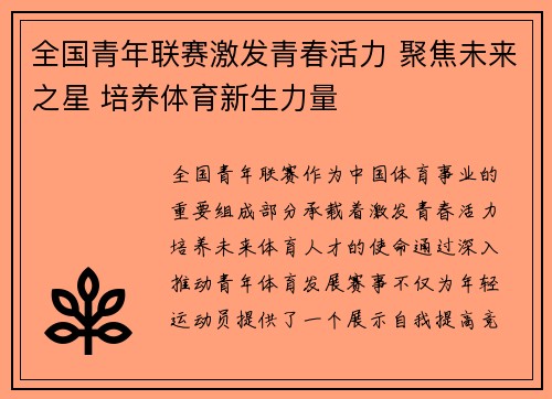全国青年联赛激发青春活力 聚焦未来之星 培养体育新生力量
