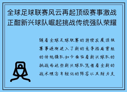 全球足球联赛风云再起顶级赛事激战正酣新兴球队崛起挑战传统强队荣耀