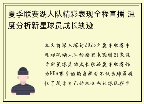 夏季联赛湖人队精彩表现全程直播 深度分析新星球员成长轨迹