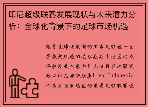 印尼超级联赛发展现状与未来潜力分析：全球化背景下的足球市场机遇