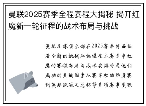 曼联2025赛季全程赛程大揭秘 揭开红魔新一轮征程的战术布局与挑战