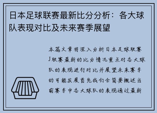 日本足球联赛最新比分分析：各大球队表现对比及未来赛季展望