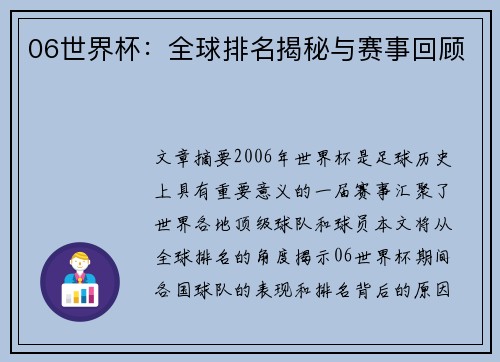 06世界杯：全球排名揭秘与赛事回顾