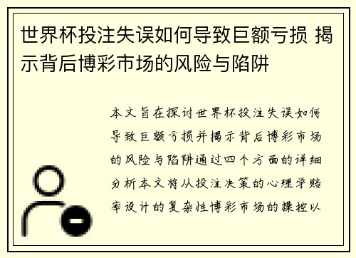 世界杯投注失误如何导致巨额亏损 揭示背后博彩市场的风险与陷阱