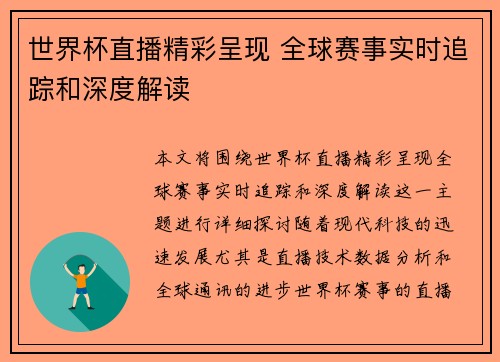 世界杯直播精彩呈现 全球赛事实时追踪和深度解读