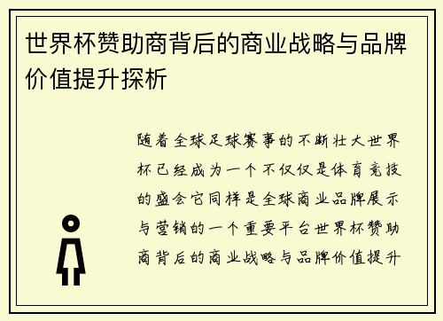 世界杯赞助商背后的商业战略与品牌价值提升探析