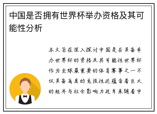 中国是否拥有世界杯举办资格及其可能性分析