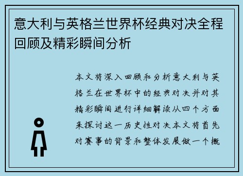 意大利与英格兰世界杯经典对决全程回顾及精彩瞬间分析