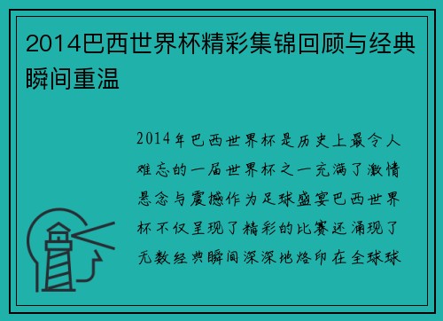 2014巴西世界杯精彩集锦回顾与经典瞬间重温