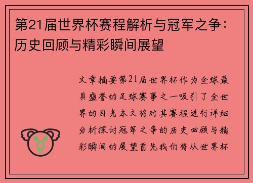 第21届世界杯赛程解析与冠军之争：历史回顾与精彩瞬间展望