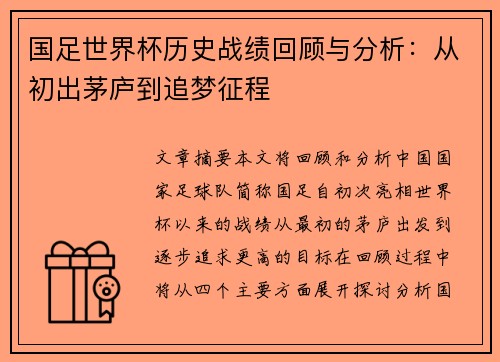 国足世界杯历史战绩回顾与分析:从初出茅庐到追梦征程