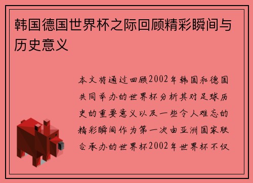 韩国德国世界杯之际回顾精彩瞬间与历史意义
