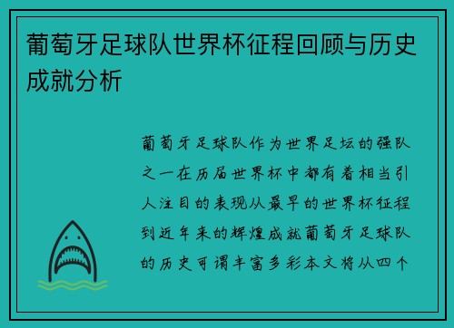 葡萄牙足球队世界杯征程回顾与历史成就分析