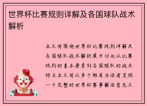 世界杯比赛规则详解及各国球队战术解析