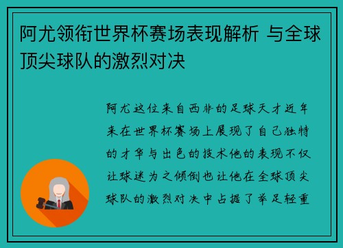 阿尤领衔世界杯赛场表现解析 与全球顶尖球队的激烈对决