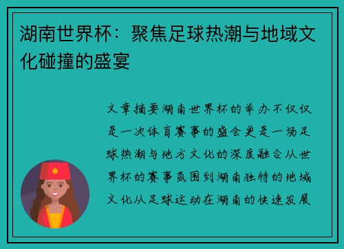 湖南世界杯：聚焦足球热潮与地域文化碰撞的盛宴