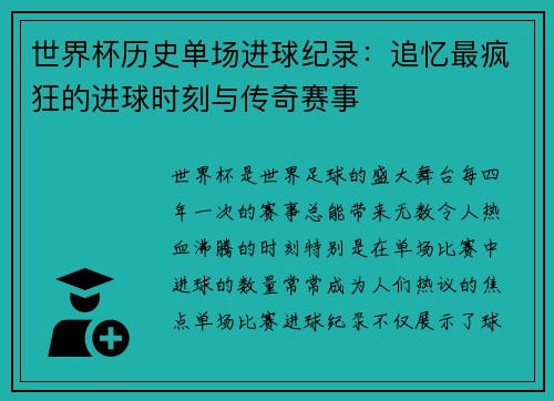 世界杯历史单场进球纪录:追忆最疯狂的进球时刻与传奇赛事
