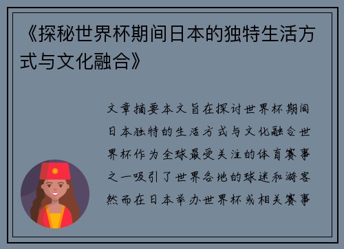 《探秘世界杯期间日本的独特生活方式与文化融合》