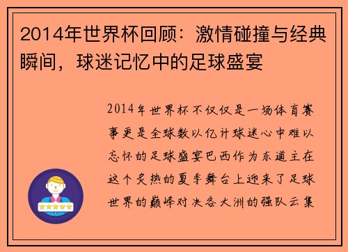 2014年世界杯回顾：激情碰撞与经典瞬间，球迷记忆中的足球盛宴