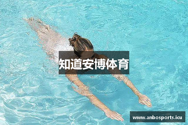 知道安博体育